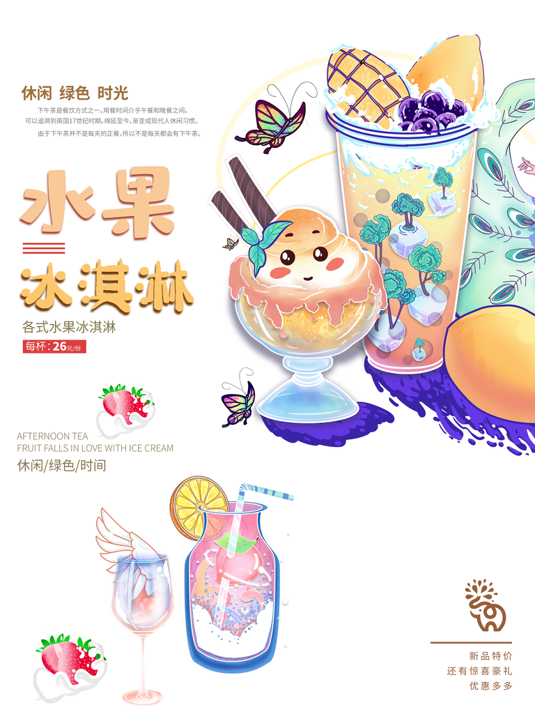 夏日美味冰淇淋海报展板