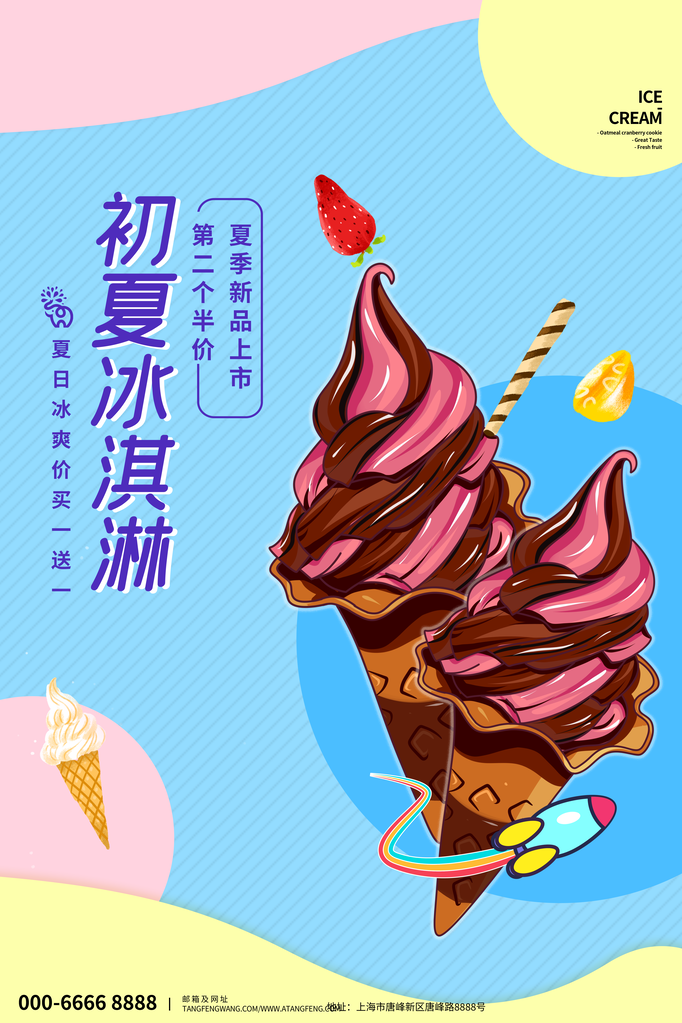 夏日美味冰淇淋海报展板