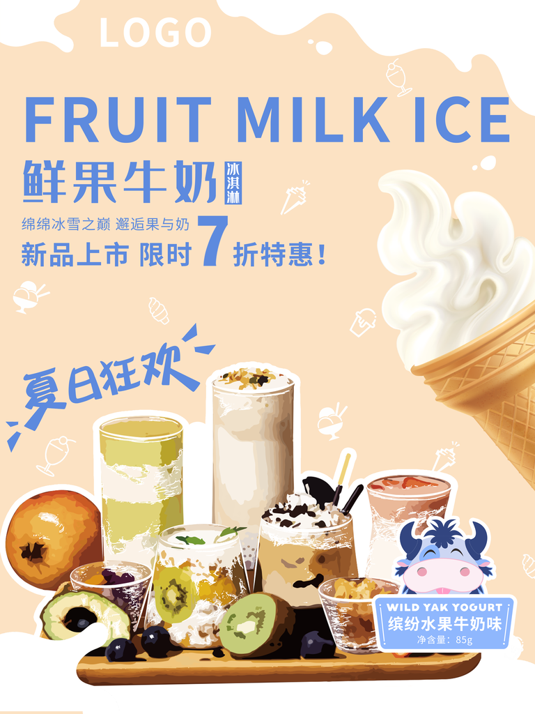 夏日美味冰淇淋海报展板
