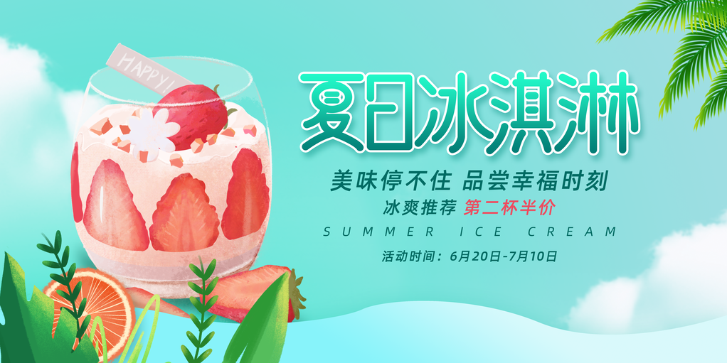 夏日冰淇淋甜筒冰饮海报