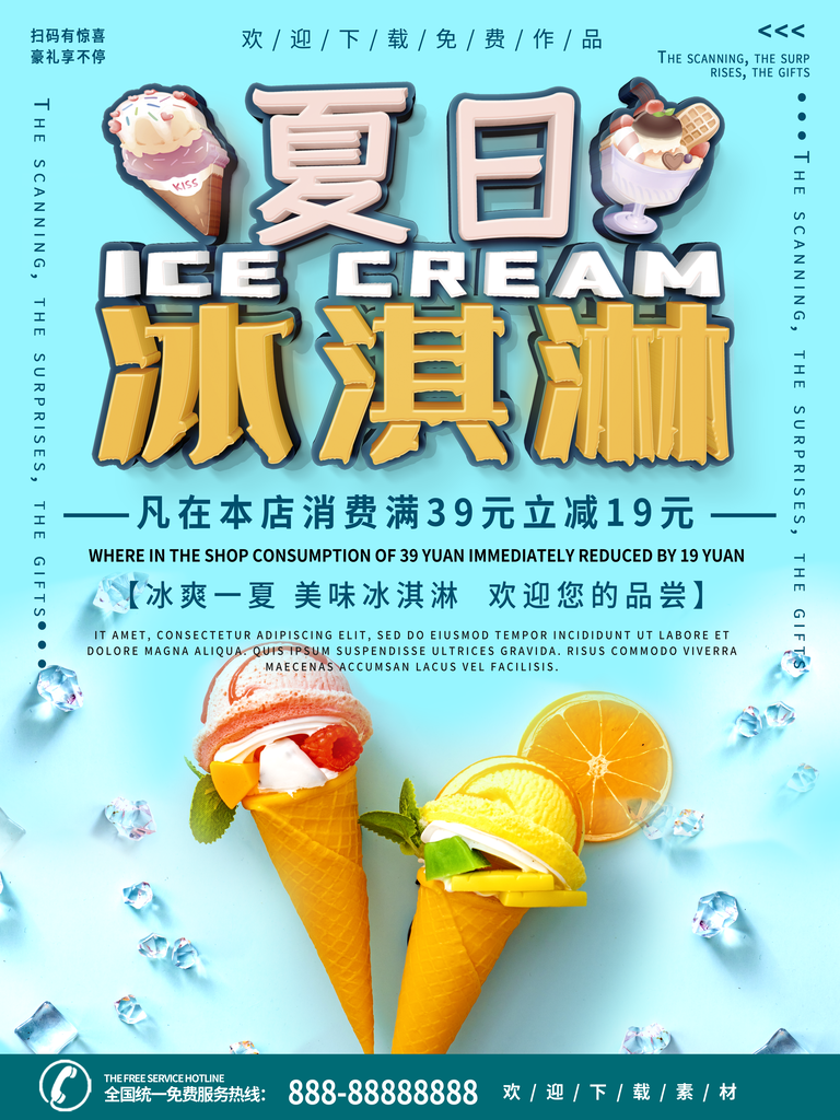 夏日冰淇淋甜筒冰饮海报