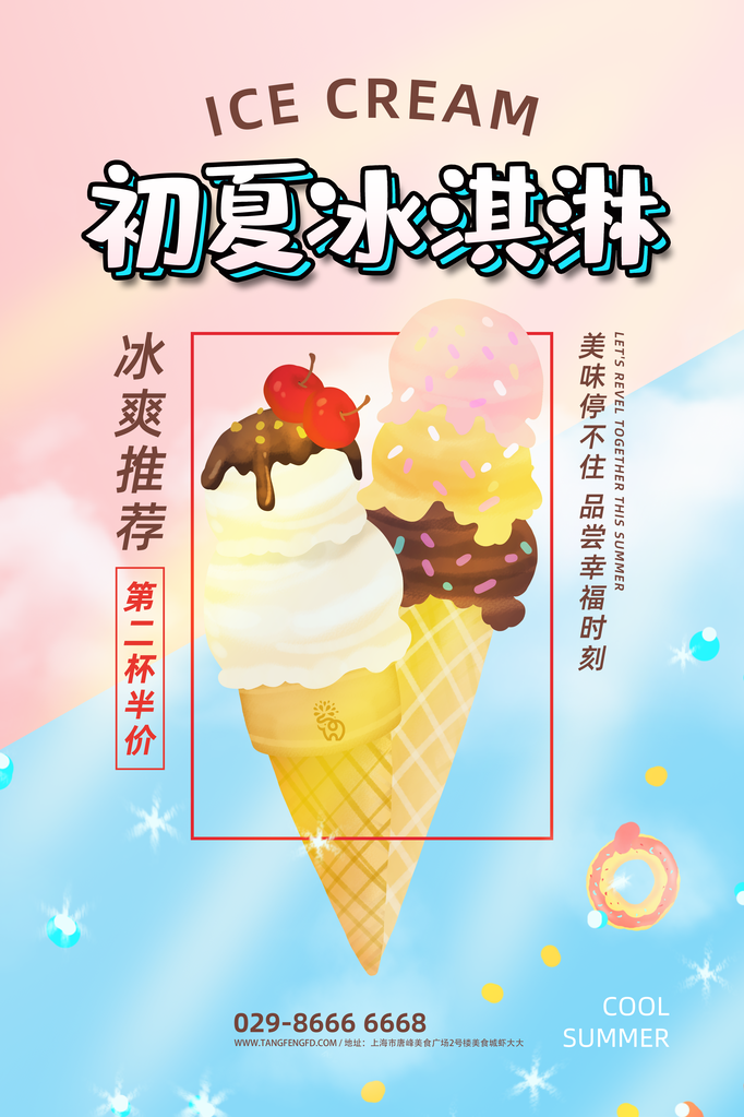 夏日冰淇淋甜筒冰饮海报