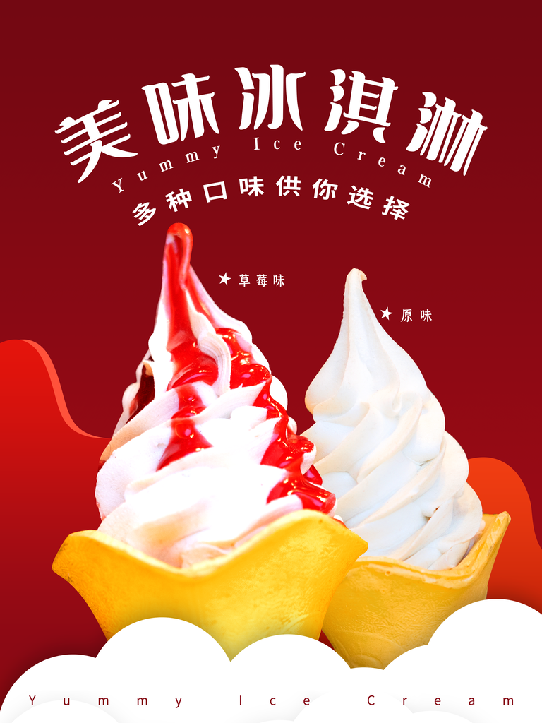 夏日冰淇淋甜筒冰饮海报