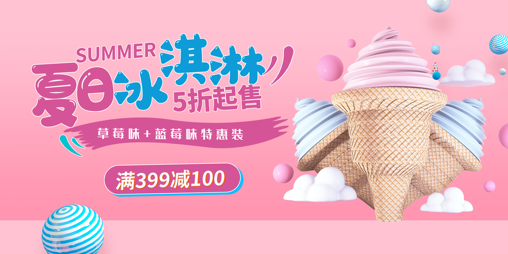 夏日美味冰淇淋海报展板