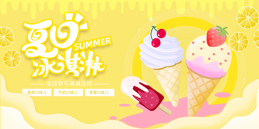 夏日美味冰淇淋海报展板