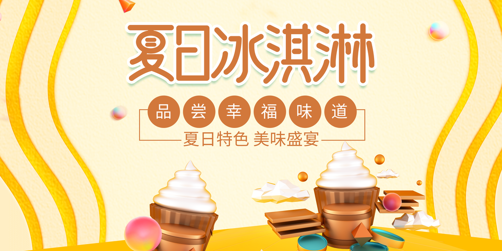 夏日美味冰淇淋海报展板