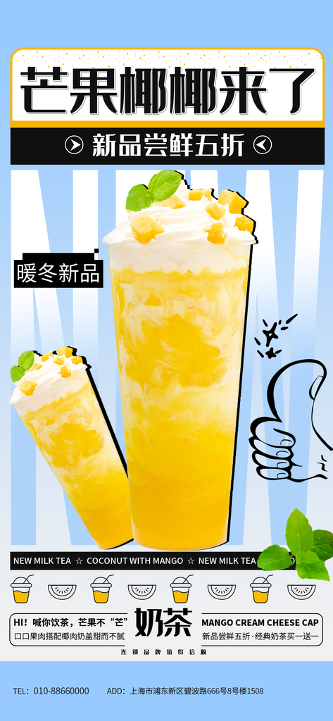 芒果奶茶果汁冷饮海报素材