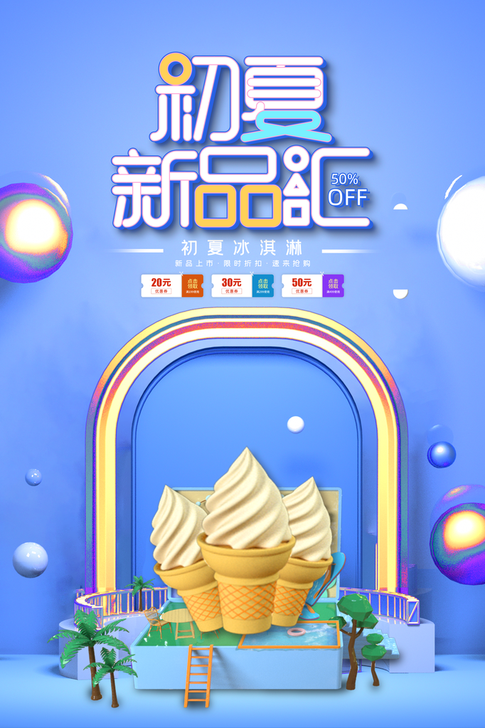 夏日美味冰淇淋海报展板