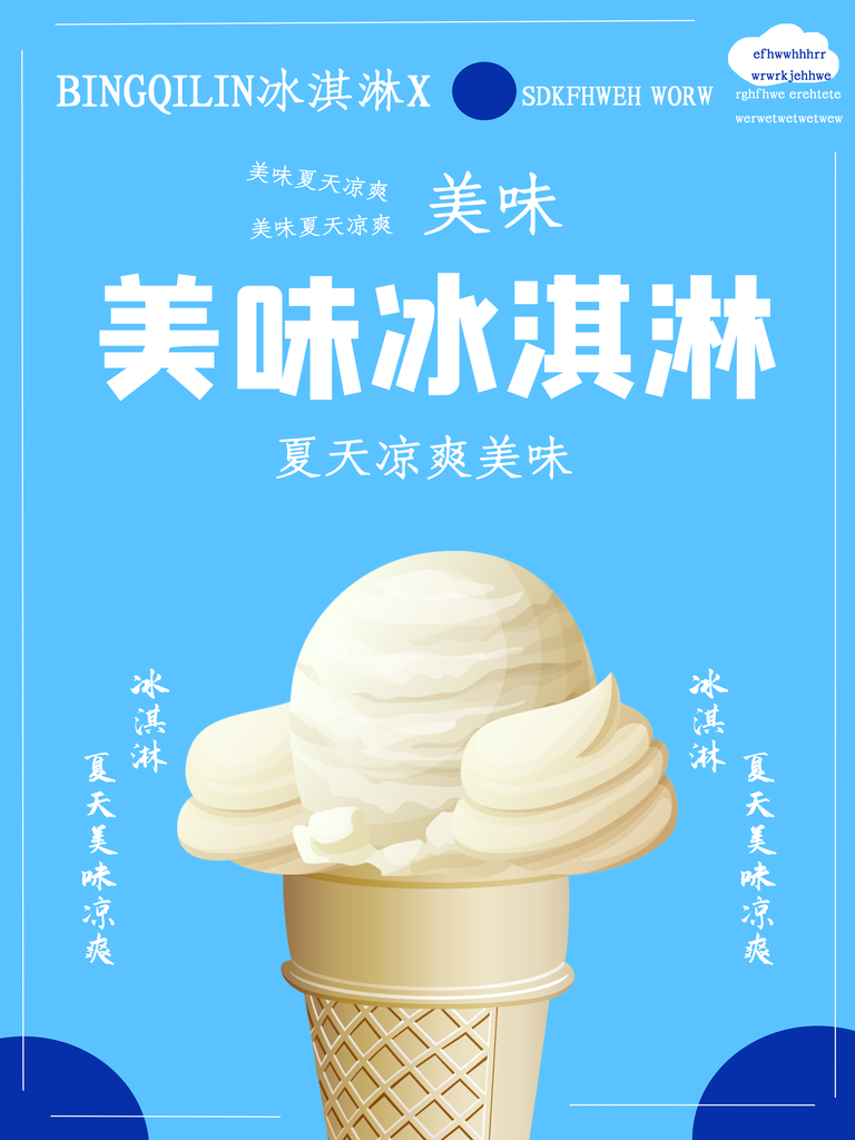 夏日美味冰淇淋海报展板