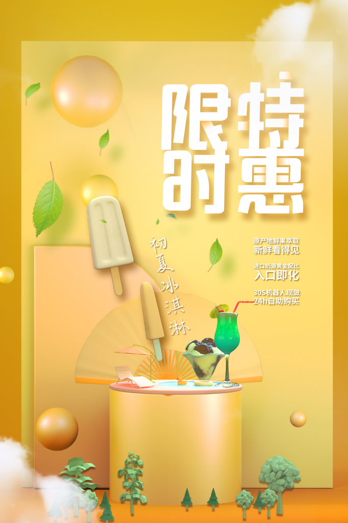 夏日美味冰淇淋海报展板