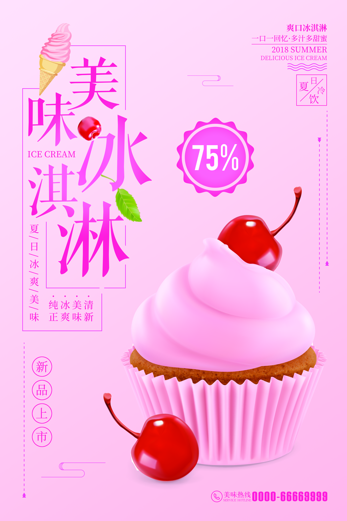 夏日冰淇淋果汁甜筒海报