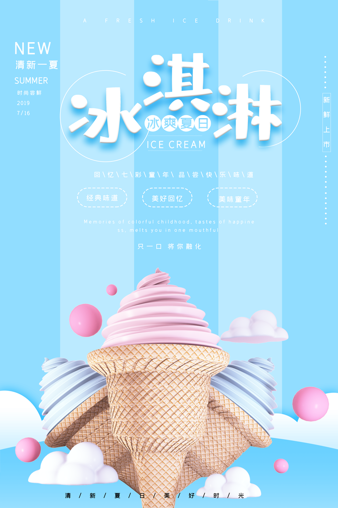 夏日冰淇淋果汁甜筒海报