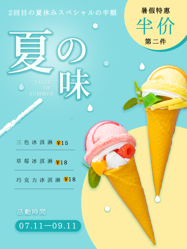 夏日冰淇淋果汁甜筒海报