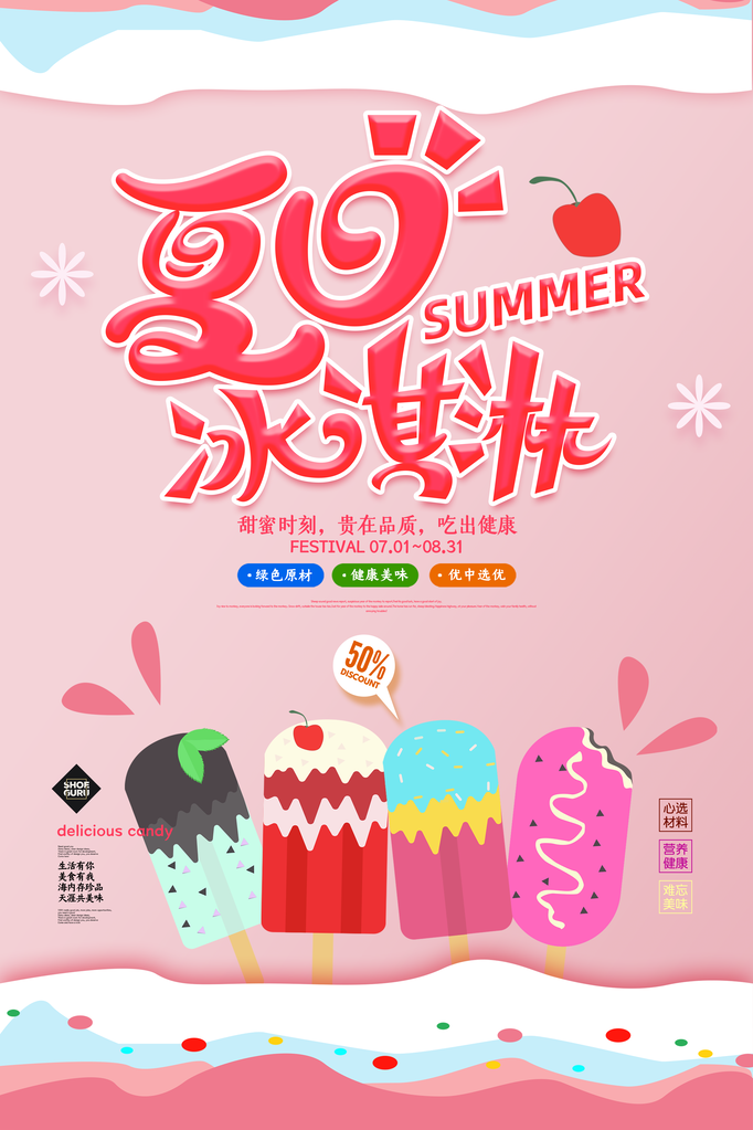 夏日冰淇淋果汁甜筒海报