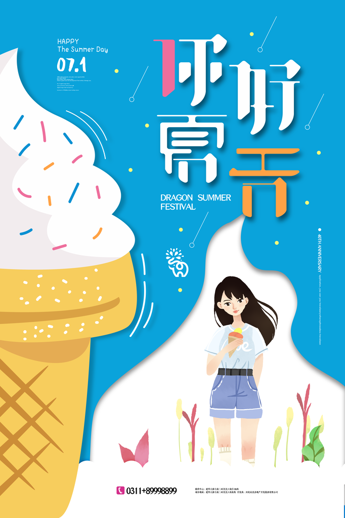 冰激凌雪糕海报