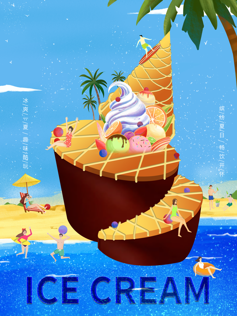 冰淇淋宣传海报设计