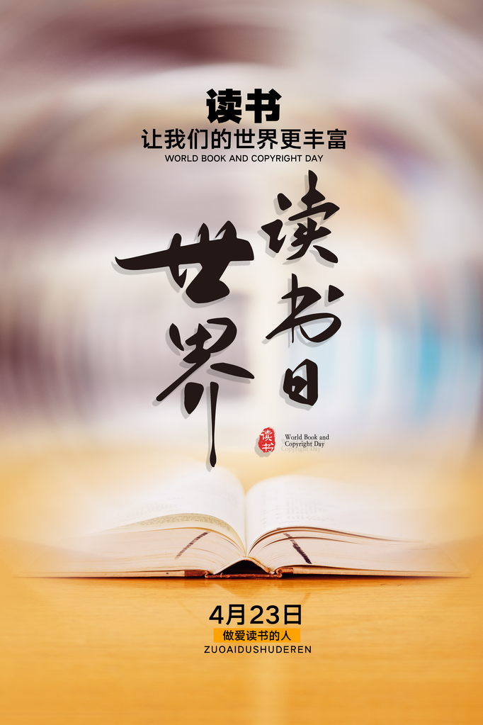 读书日海报设计展板