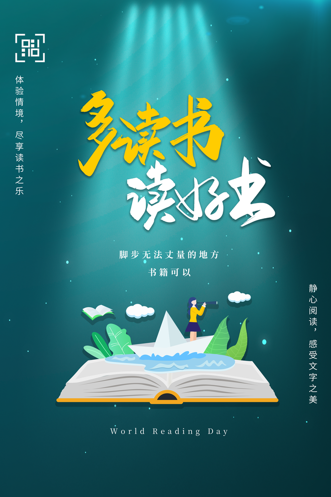 全民阅读日世界读书日宣传海报