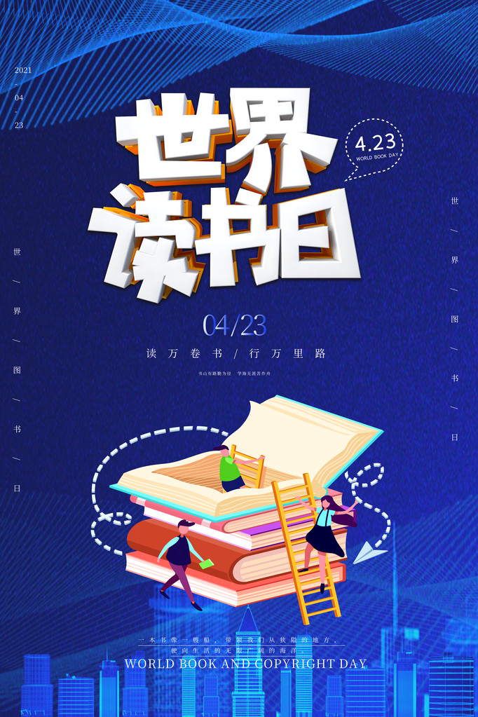 全民阅读日世界读书日宣传海报
