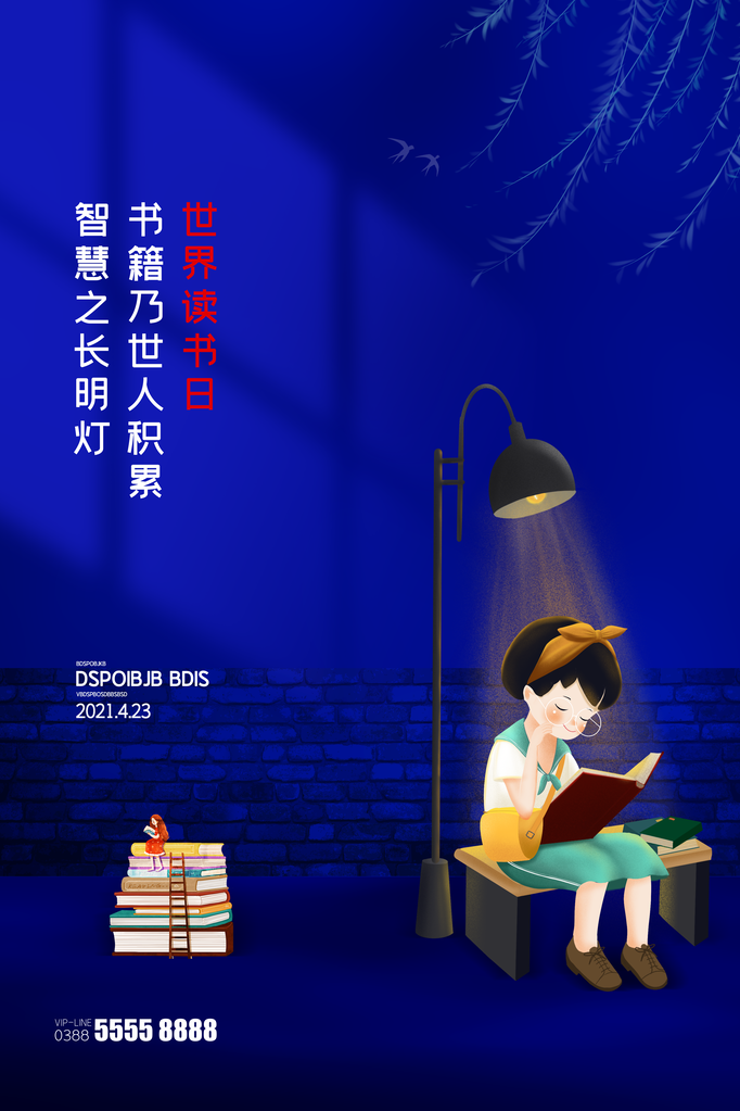 全民阅读日世界读书日宣传海报