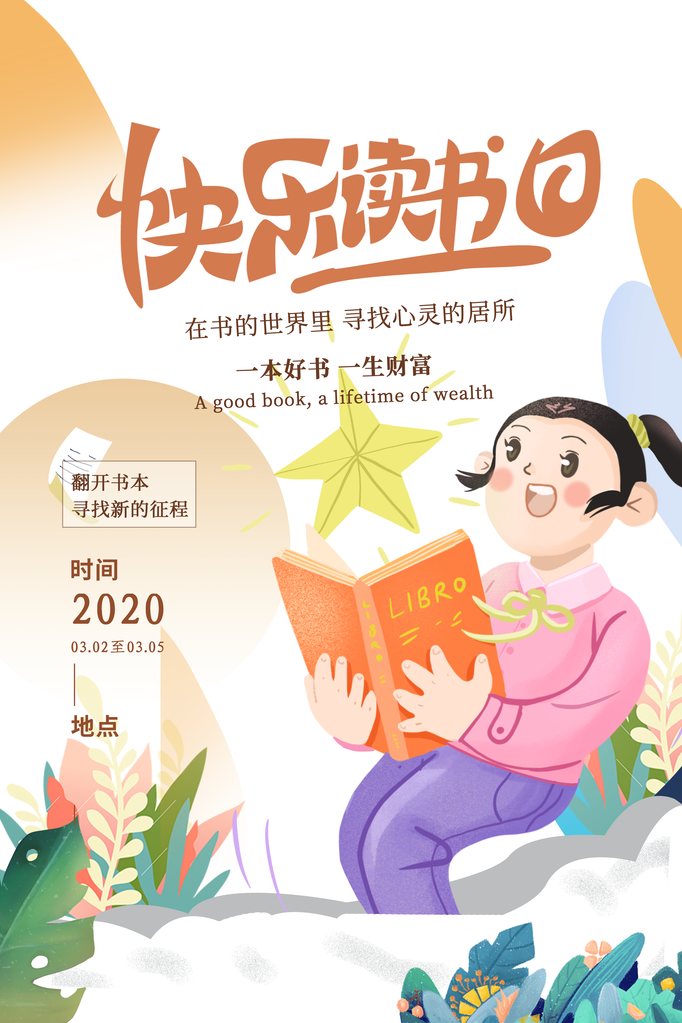 全民阅读日世界读书日宣传海报
