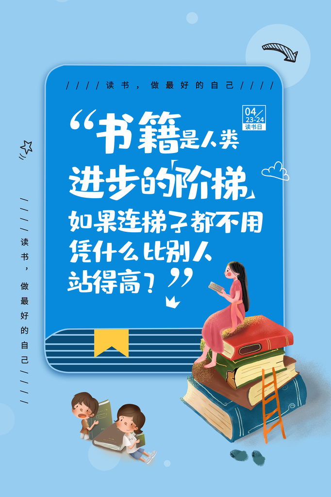 世界读书日全民阅读展板