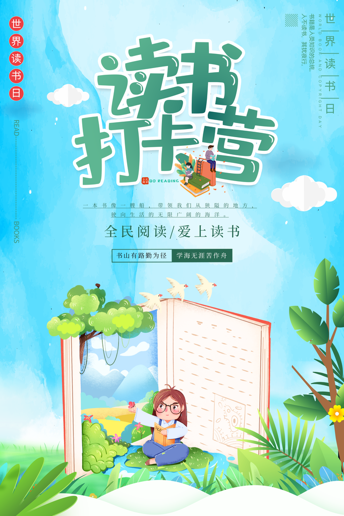世界读书日全民阅读展板