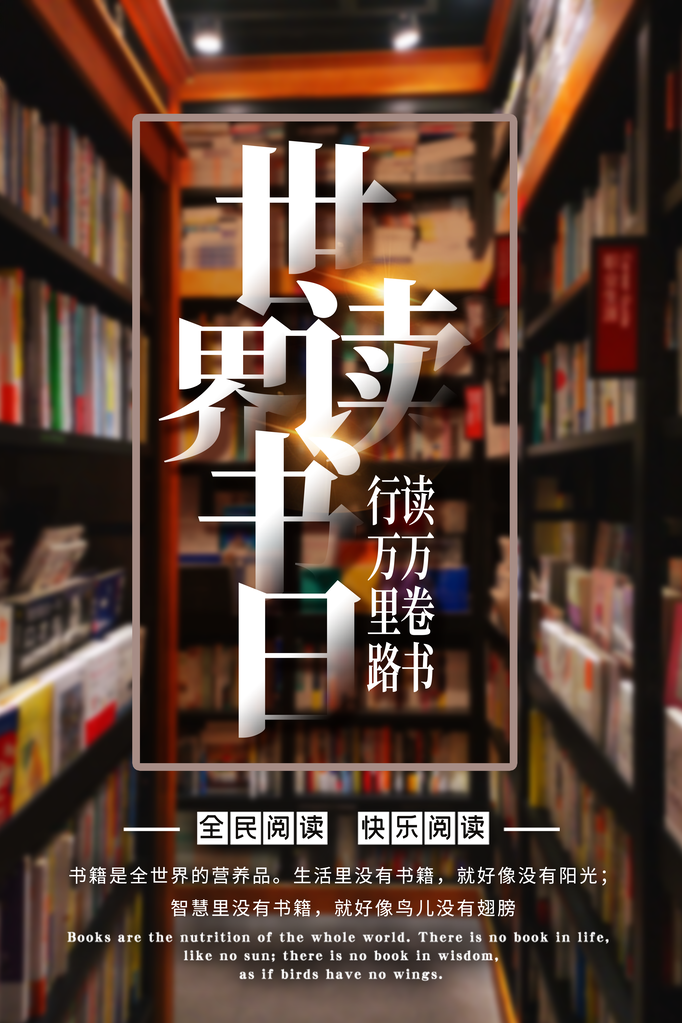 世界读书日全民阅读展板