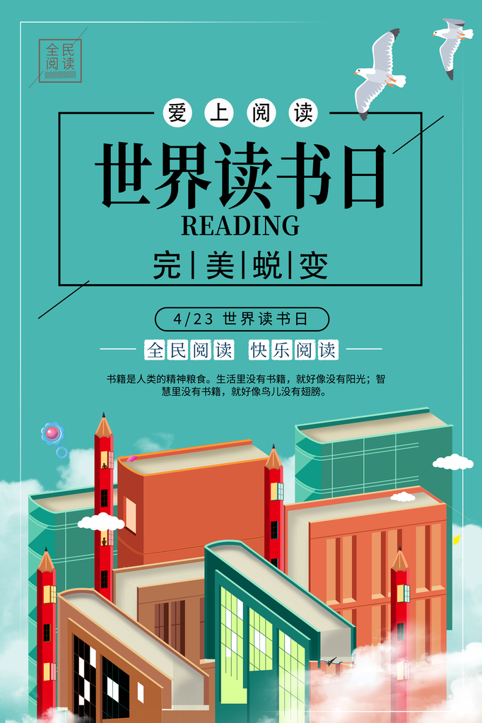 世界读书日全民阅读展板
