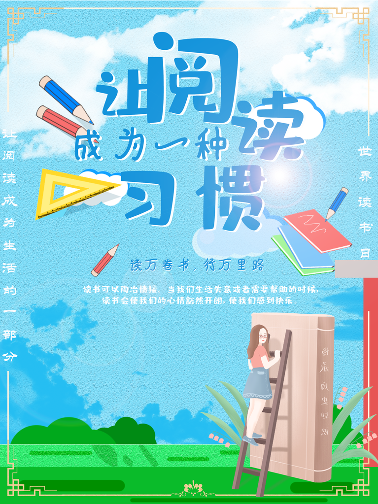 世界读书日全民阅读展板