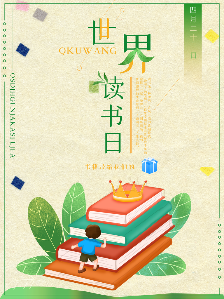 世界读书日阅读日海报