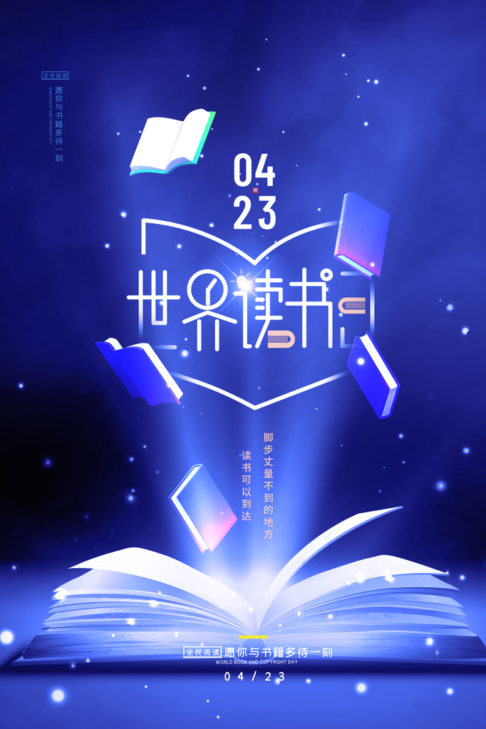 读书日宣传海报