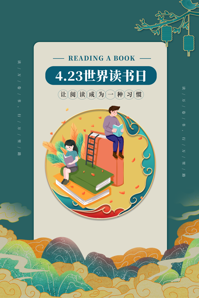 读书海报世界读书日