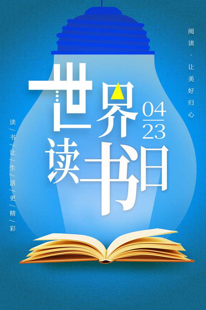 读书海报世界读书日