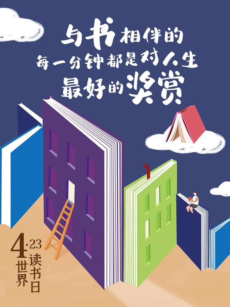 世界读书日全民阅读日海报