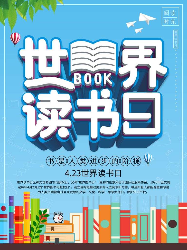 世界读书日全民阅读日海报