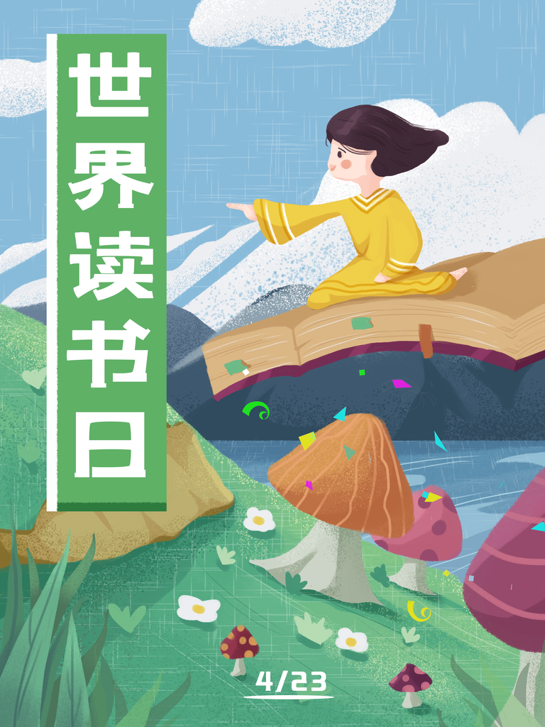 世界读书日全民阅读日海报