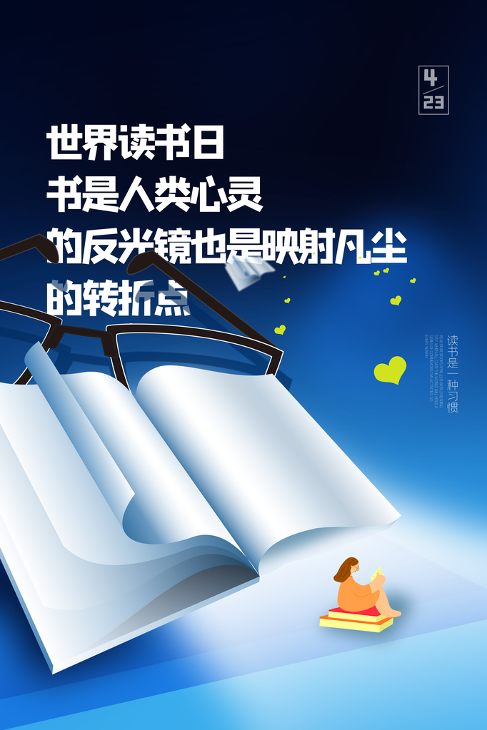 读书日宣传海报展板