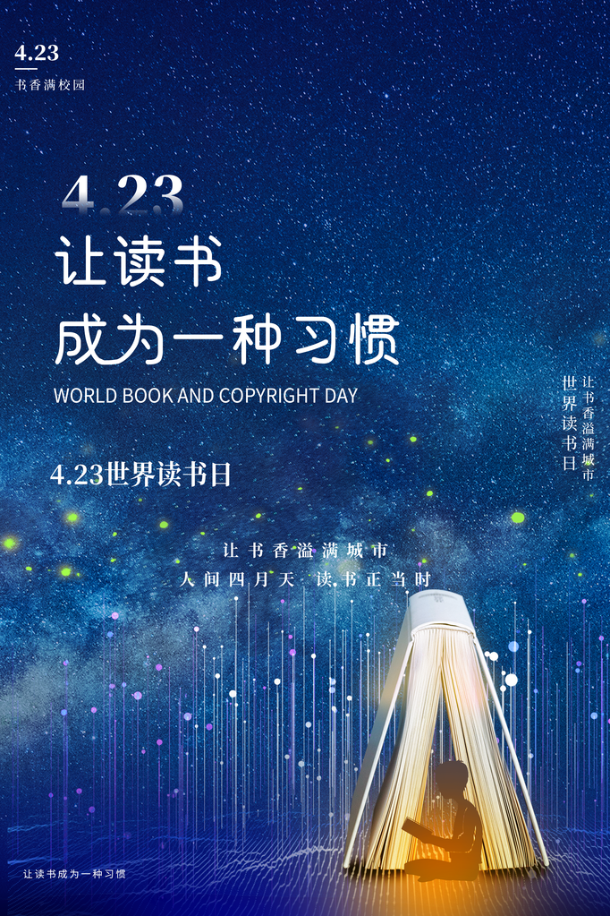 读书日宣传海报展板