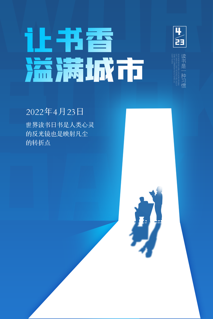 读书日宣传海报展板