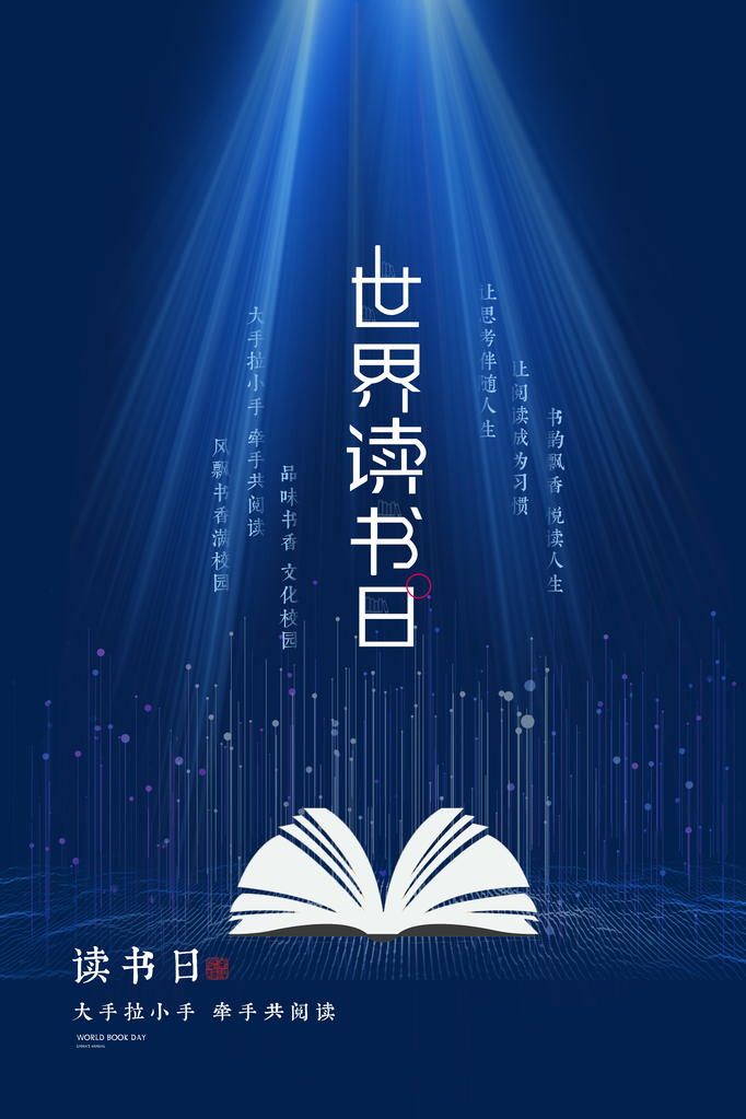 读书日宣传海报展板