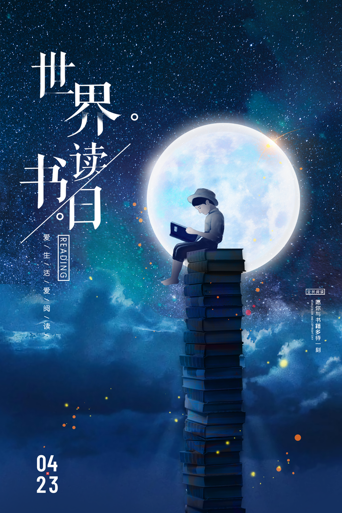世界读书日阅读读书海报