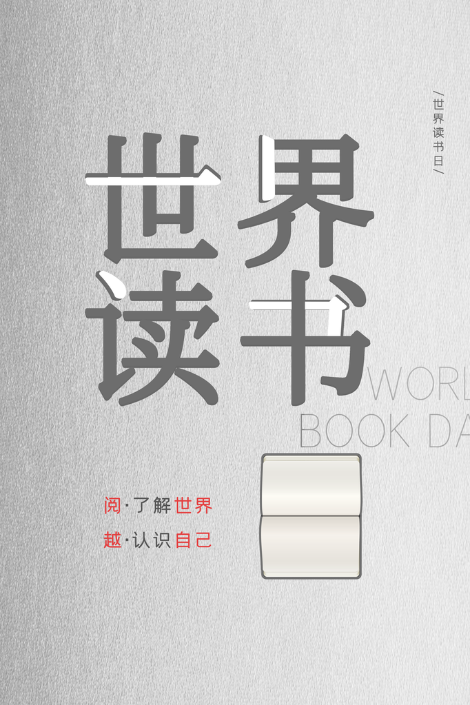 全民阅读日世界读书日海报