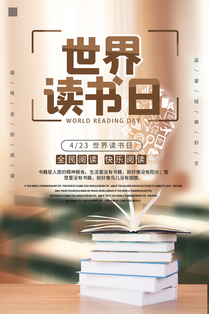 世界读书日书香中国海报