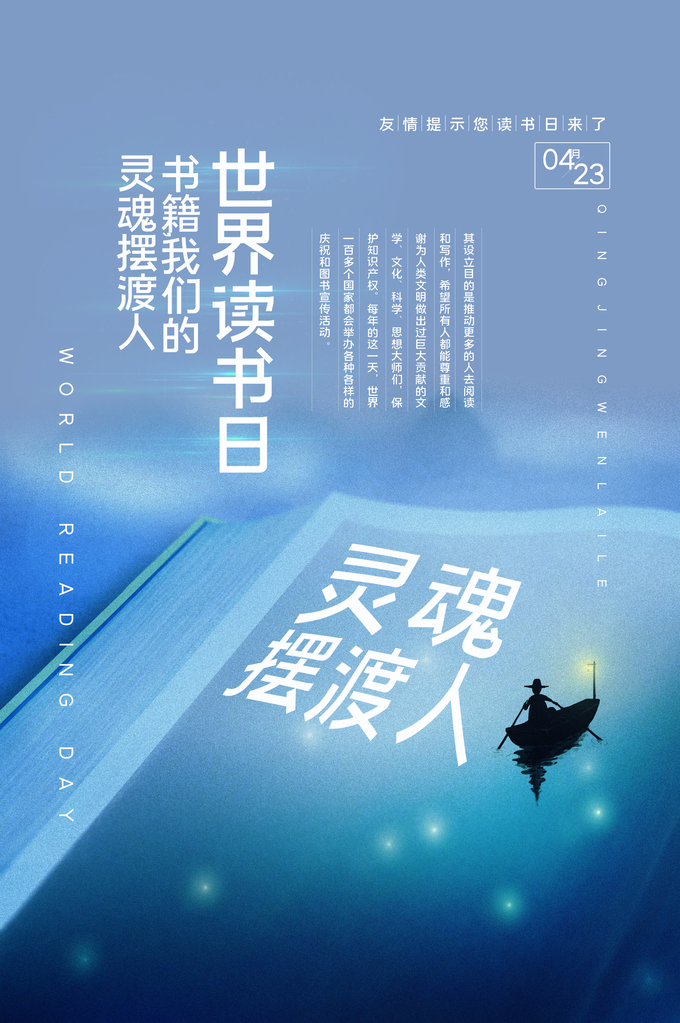 全民阅读日世界读书日海报