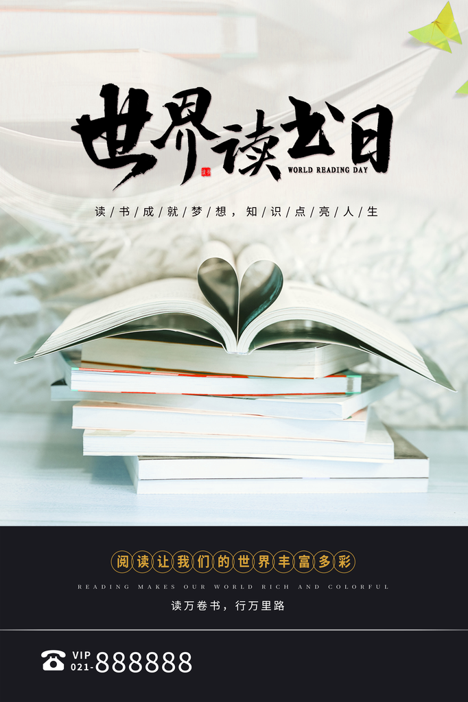 世界读书日书香中国海报