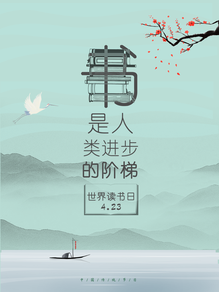 世界读书日书香中国海报
