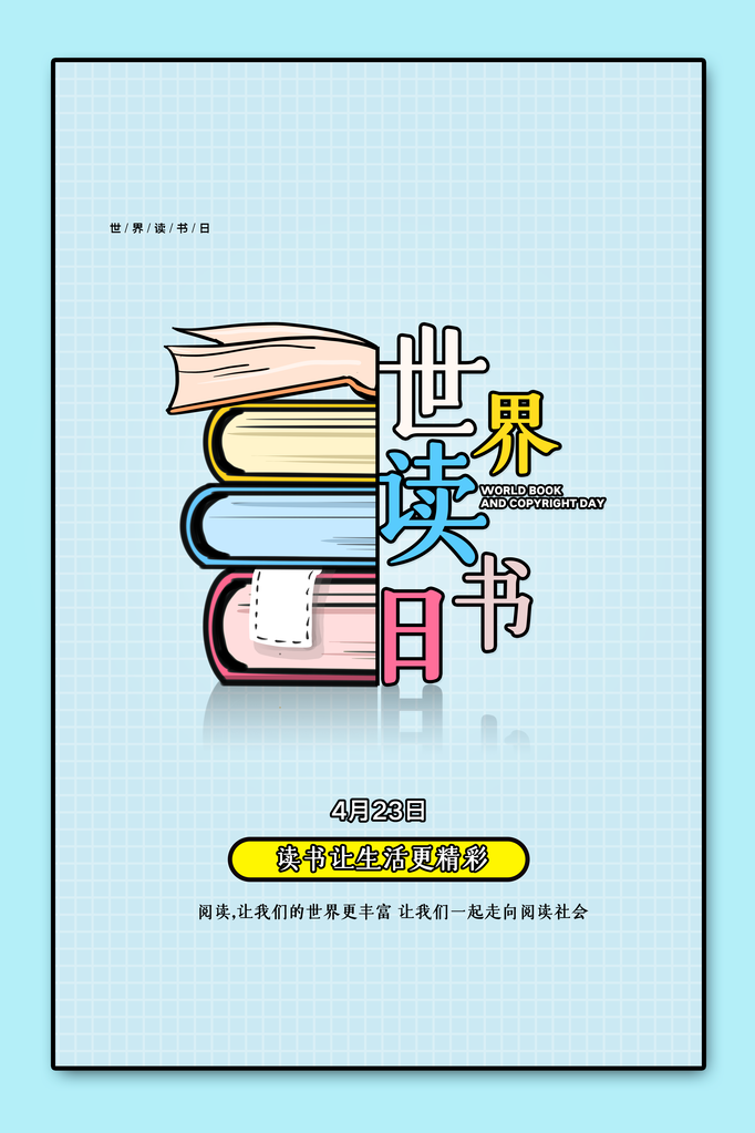 世界读书日书香中国海报