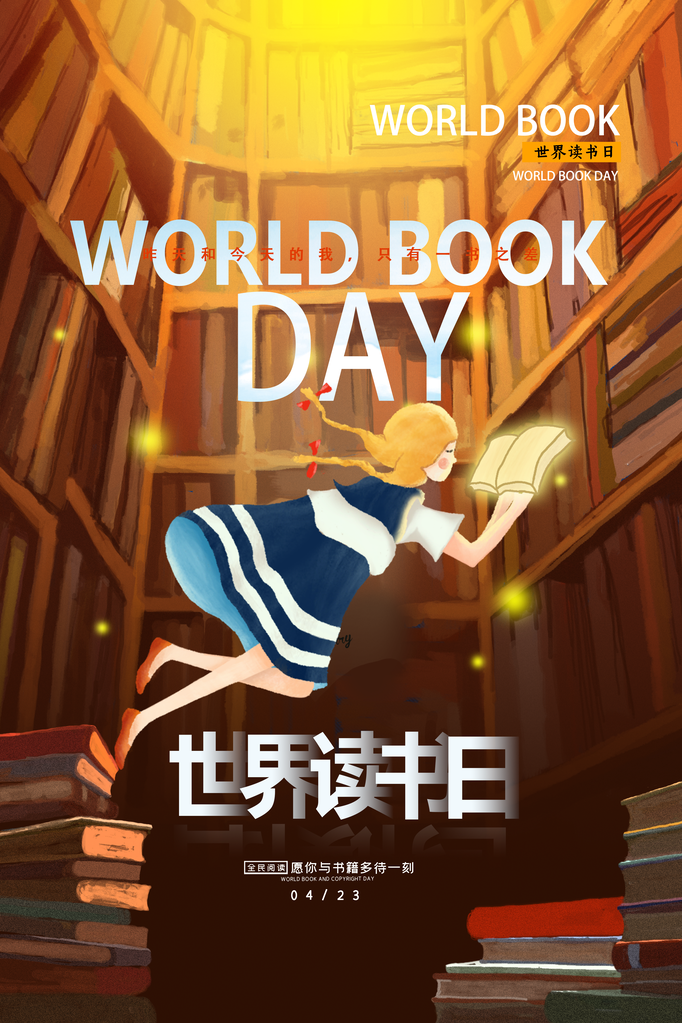 世界读书日书香中国海报
