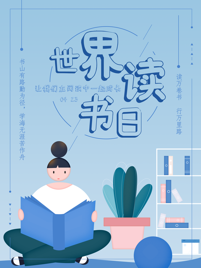 世界读书日海报展板